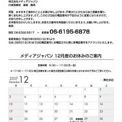 株式会社メディアジャパン2017年12月度のお休みのご案内のタイトル画像｜おすすめ