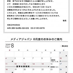 【重要】ご請求に関するお知らせと2019年8月度のお休みのタイトル画像｜おすすめ