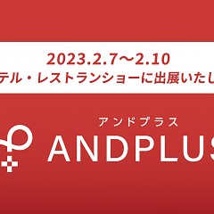 国際ホテル・レストラン・ショー2023へ出展いたしますのタイトル画像｜おすすめ